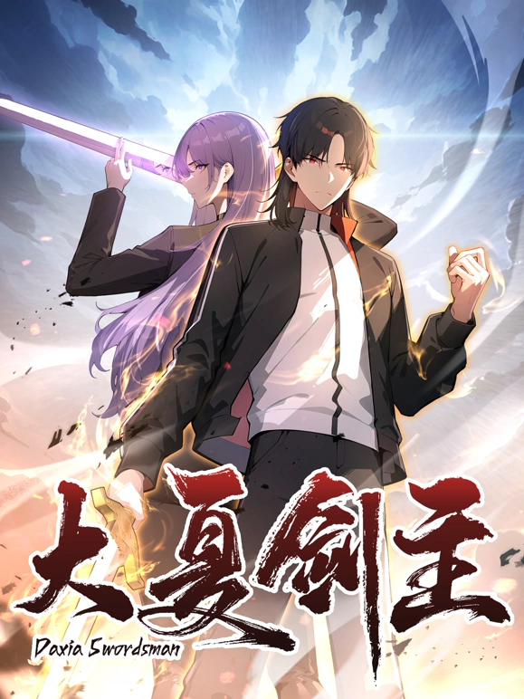 大夏剑主动漫更新至186集