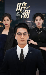 暗潮短剧全30集
