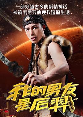我的男友是后羿电影HD国语版