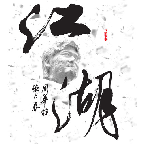 忘江湖歌词-周华健