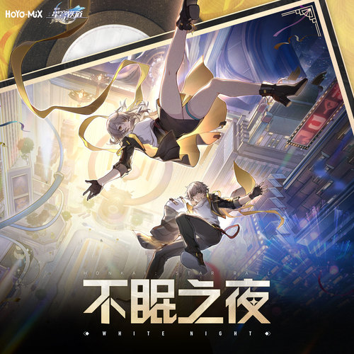 WHITE NIGHT (不眠之夜)歌词-주영 / HOYO-MiX