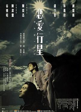 恋爱行星电影正片