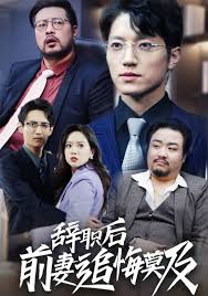 辞职后前妻追悔莫及短剧全30集