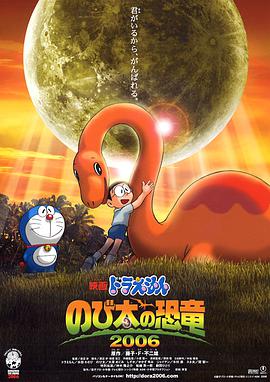 哆啦A梦:大雄的恐龙动漫HD中字版