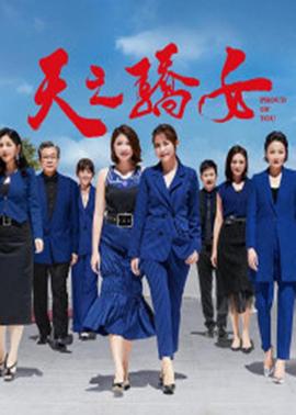 天之骄女电视剧全409集