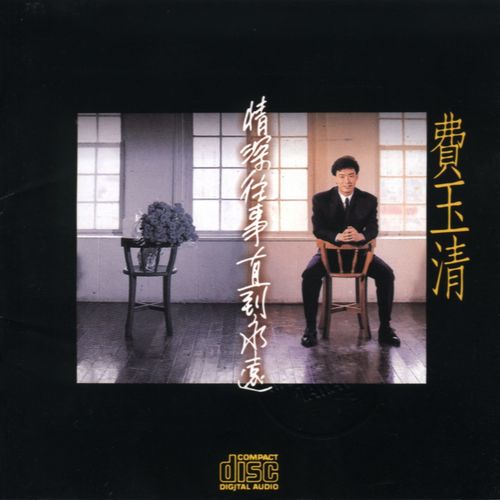 情愿自由歌词-费玉清