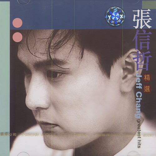 我是真的爱你歌词-张信哲