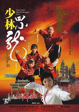 少林四小龙电影正片