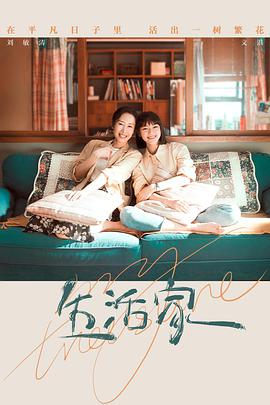 生活家电视剧全35集