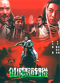 仙魔游踪电影正片