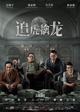 追虎擒龙粤语电影正片