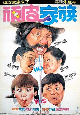 顽皮家族电影HD国语版
