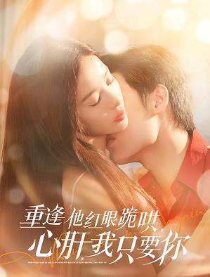 重逢他红眼跪哄,心肝,我只要你短剧全83集