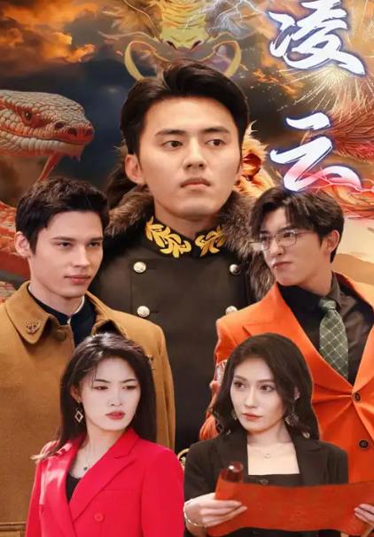 凌云短剧全85集