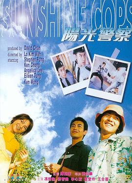 阳光警察[电影版]电影HD国语版