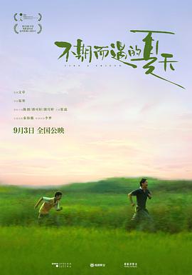 不期而遇的夏天电影正片