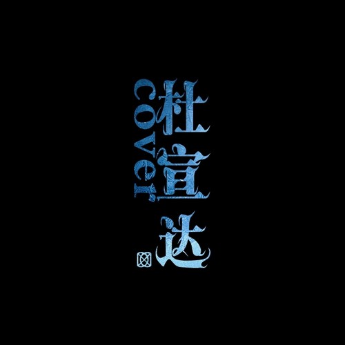 一个人歌词-杜宣达
