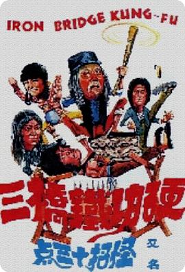 硬功铁桥三电影HD国语版