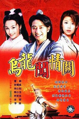 乌龙闯情关电视剧全40集
