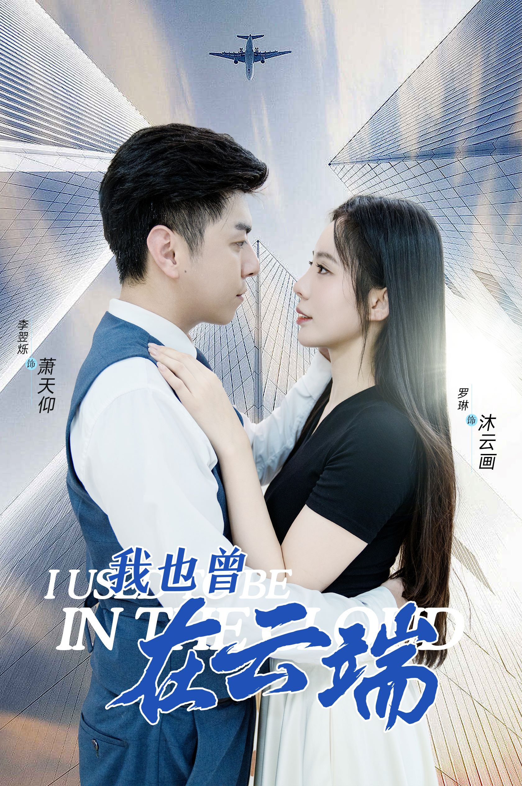 我也曾在云端短剧全30集