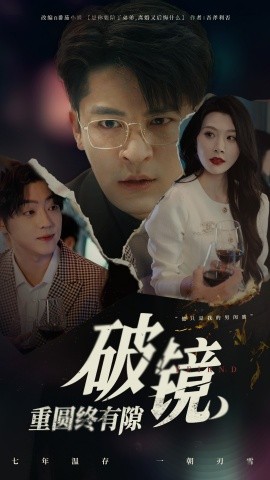 破镜重圆终有隙短剧全60集