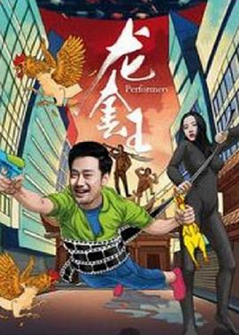龙套王电影正片