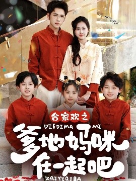 合家欢之爹地妈咪在一起吧短剧全70集