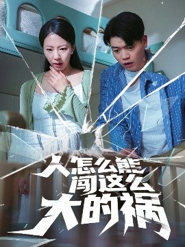 人怎么能闯这么大的祸短剧全61集