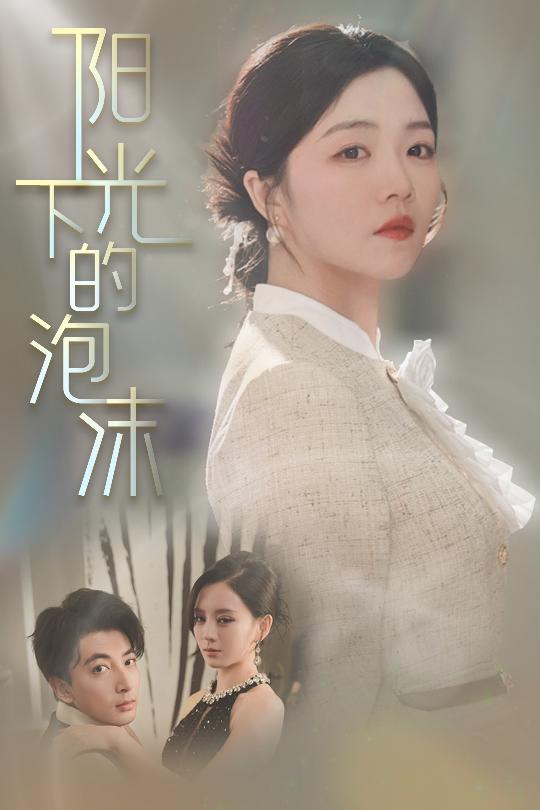 阳光下的泡沫短剧全30集