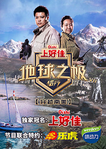 地球之极·侣行第七季综艺更新至20221220期