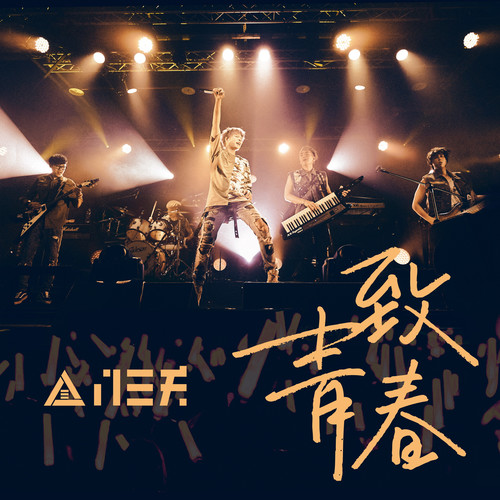 致青春歌词-八三夭乐团