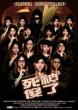 死神傻了电影正片