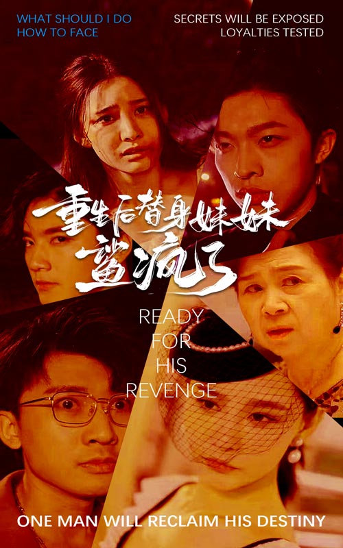 重生后替身妹妹鲨疯了短剧全30集