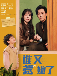 谁又惹她了短剧全100集