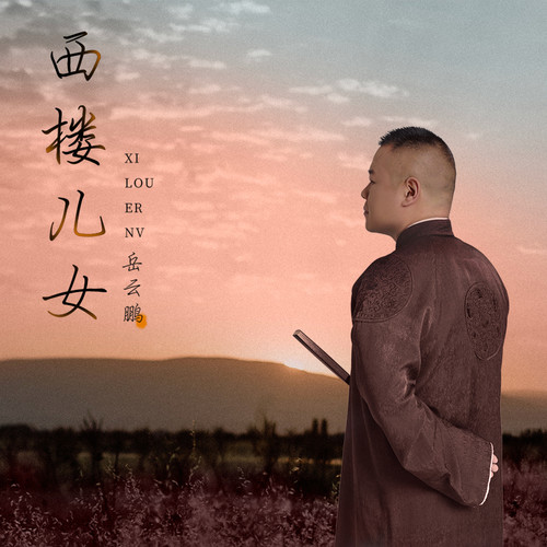 西楼儿女歌词-岳云鹏