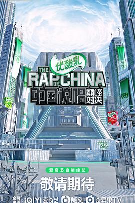 中国说唱巅峰对决综艺更新至20220912期
