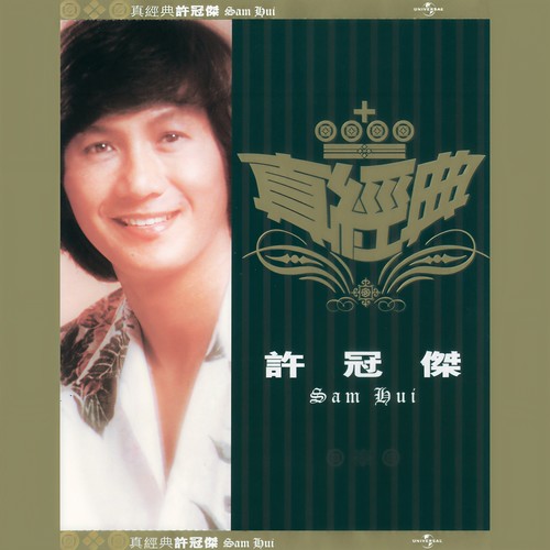 浪子心声歌词-许冠杰
