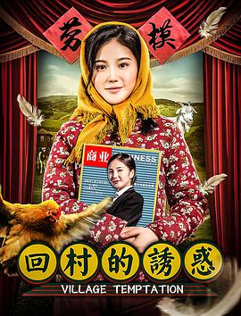 回村的诱惑电影HD国语版