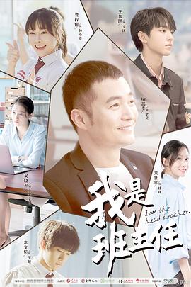我是班主任电视剧全13集