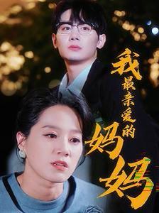 我最亲爱的妈妈短剧全60集