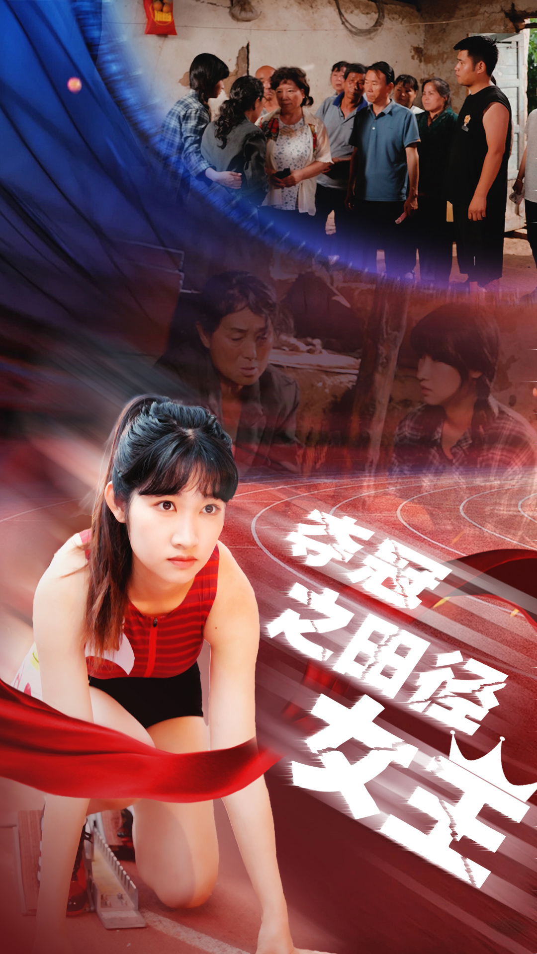 夺冠之田径女王短剧全70集