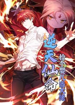 逆天仙命:捡个婴儿当大佬动态漫画动漫全42集