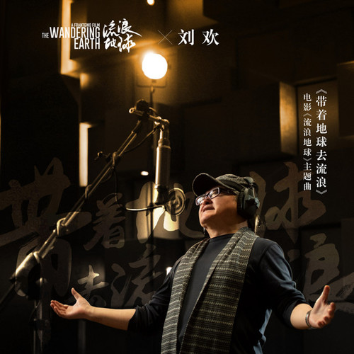 带着地球去流浪歌词-刘欢 / 郑楚馨