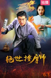 绝世按摩师电影正片