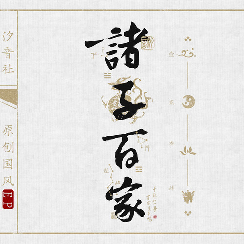 百家争鸣，天下纵横歌词-汐音社