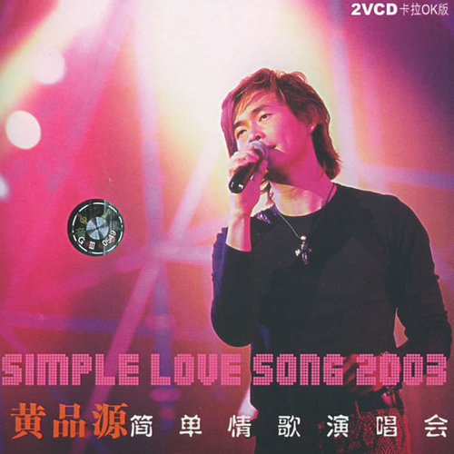 别离开我 (Live)歌词-黄品源
