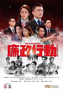 廉政行动2024粤语电视剧全5集