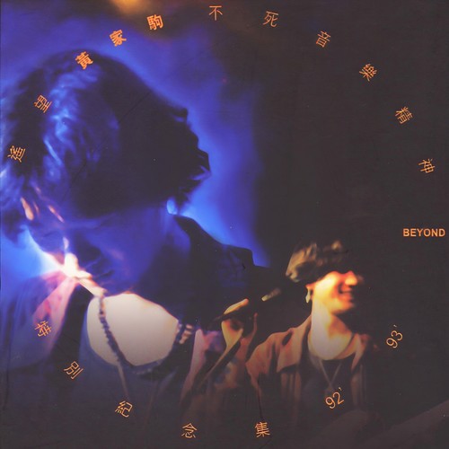 无语问苍天歌词-BEYOND