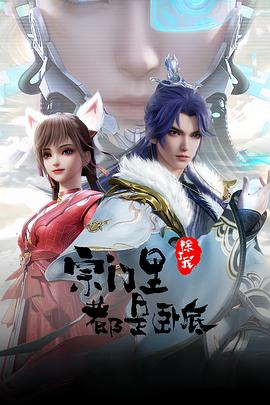宗门里除了我都是卧底动漫更新至100集