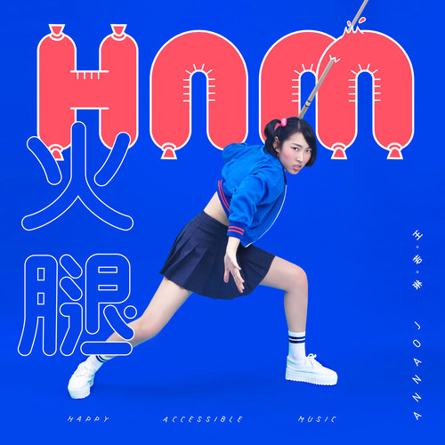 哈喽安娘歌词-王若琳